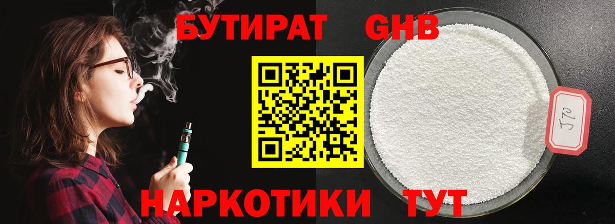 Бутират Butirat Губкинский